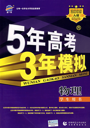 5年高考3年模拟:物理/学生用书2009a版