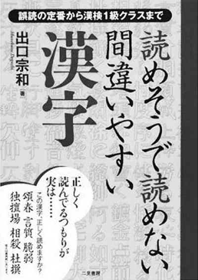 《看似会读实则不会读的易错汉字》封面