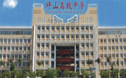 广东省深圳市坪山高级中学