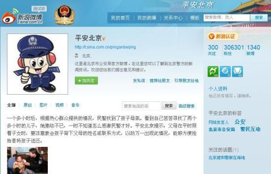 北京警方官方微博"平安北京"