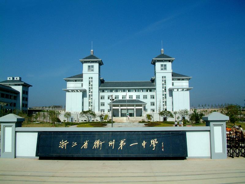 政治 暑假来啦 物理在家轻松学  浙江省衢州第一中学创办于1902年,是