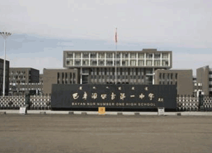 内蒙古巴彦淖尔市中学