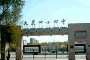 黑龙江省大庆市第四十四中学