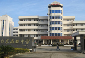 浙江省舟山市定海区白泉高级中学