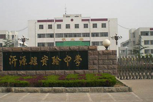 山东省沂源县实验中学