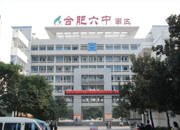合肥市第六中学