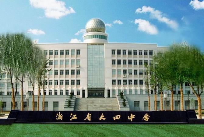 浙江省临海市大田中学