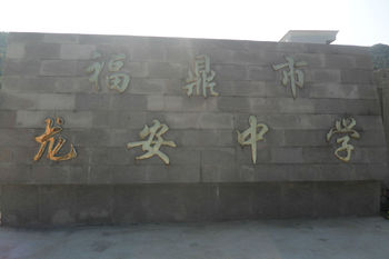 福建省福鼎市龙安中学