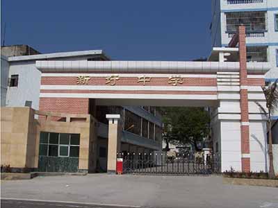 广东省惠阳区新圩中学