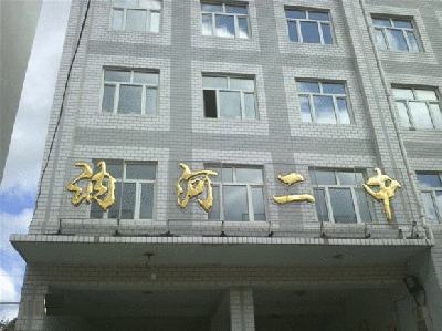 黑龙江省讷河市第二中学