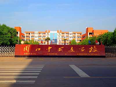 河南省周口中英文学校
