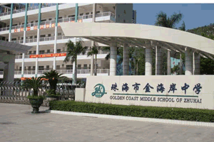 广东省珠海市金海岸中学