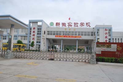 广东省珠海市井岸镇西埔新徽实验学校_学科网