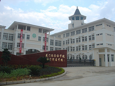 福建省厦门外国语学校海沧附属学校