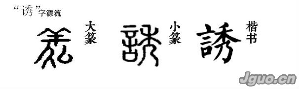 汉字溯源:言语引导为"诱"