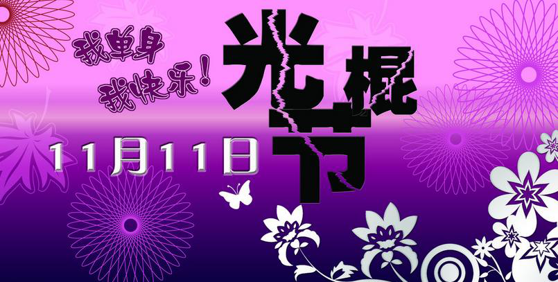 每年的11月11日为光棍节.