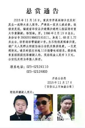 重庆开县属于哪个区_重庆开县村民一家五口被女儿男友杀害 警方悬赏缉凶