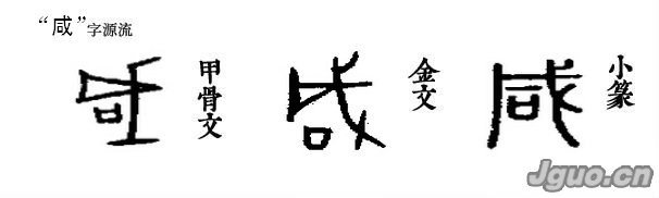 汉字溯源 说文解字|汉字溯源：“咸”是五味之一
