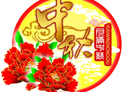 祝中秋节快乐!