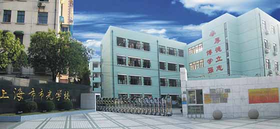 上海市市光学校