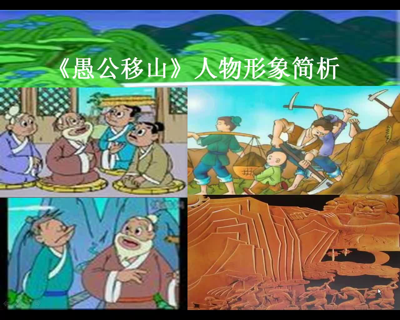 九年级(下) 愚公移山 人物形象简析