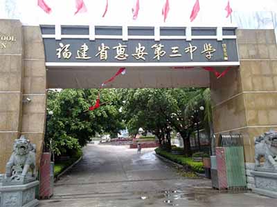 福建省惠安第三中学简称"惠安三中",有着悠久的办学历史和优良的办学