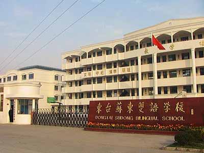 江苏省盐城市东台苏东双语学校