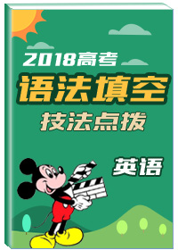 2018高考英语总复习系列丛书