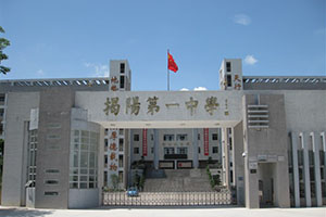 2月6日带您走进广东省揭阳市第一中学