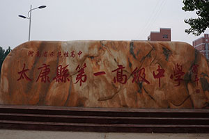 2月28日带您走进河南省太康县高级中学