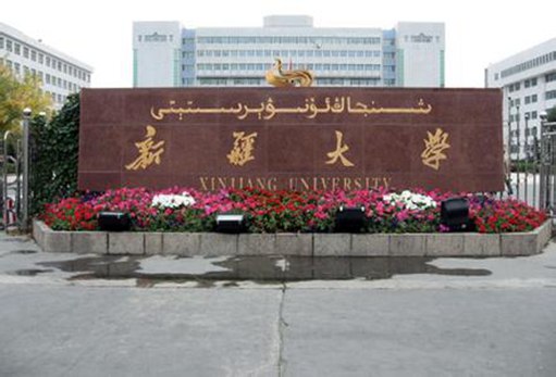 新疆大学开始提供波斯语和乌尔都语课程