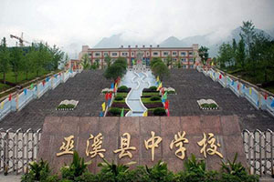 5月9日带您走进重庆市巫溪县中学校