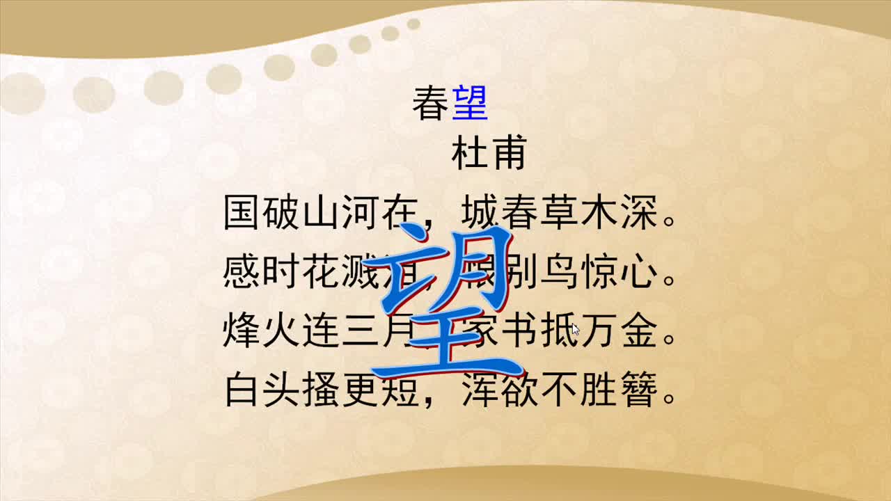 【名校名师微课】八年级上语文(人教版)核心知识名师点津视频:《春望
