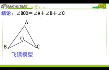 人教初二上 三角形 疯狂的三角形系列---飞镖模型 -微课