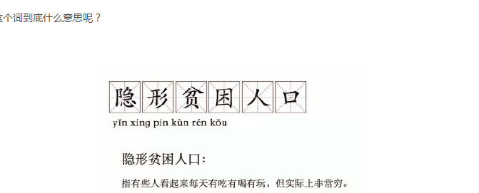 英语新词"隐形贫困人口"走红网络