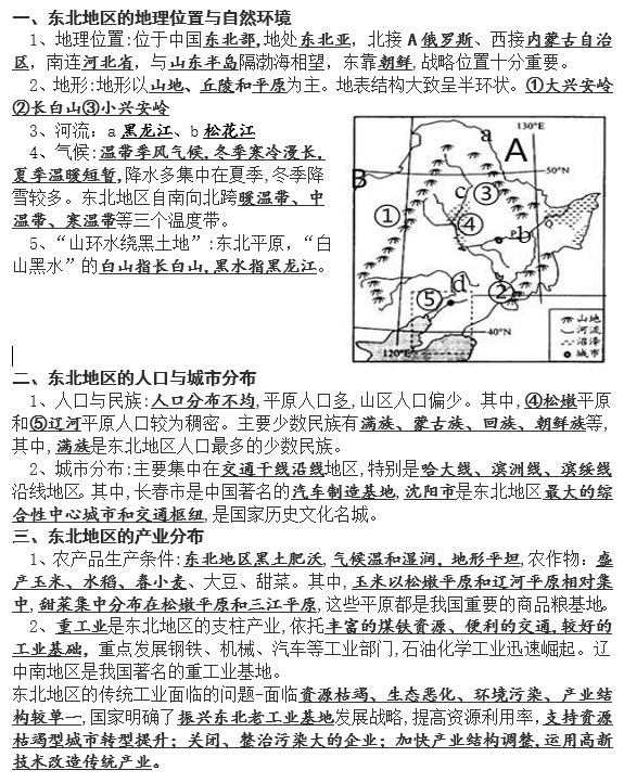 2018中考地理背记资料:东北地区