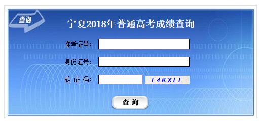2018年宁夏高考成绩查询入口