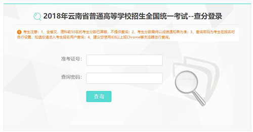 2018年云南高考成绩查询入口