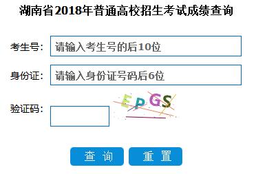 2018年湖南高考成绩查询入口