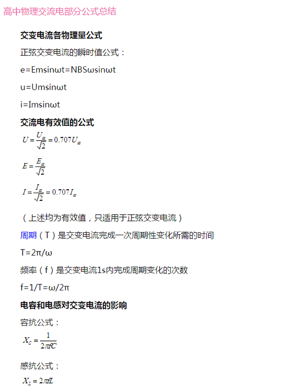 高三暑期复习:物理选修3-2公式大全