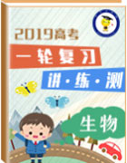 2019年高考生物一輪復(fù)習講練測