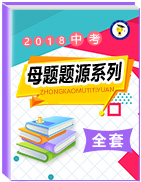 2018年中考母题题源系列