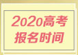 各地2020年普通高考报名条件及时间安排