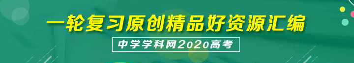 原创精品|学科网2020高考一轮复习原创精品好资源