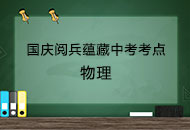 2019年国庆大阅兵中蕴藏中考考点——物理知识点汇总