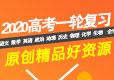 原创精品 | 学科网2020高考一轮复习原创精品好资源