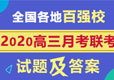 全国各地百强名校2020届高三月考联考试题及答案(11月)