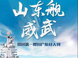 中国航母启航之路:勇士驭飞鲨佩剑守蓝天
