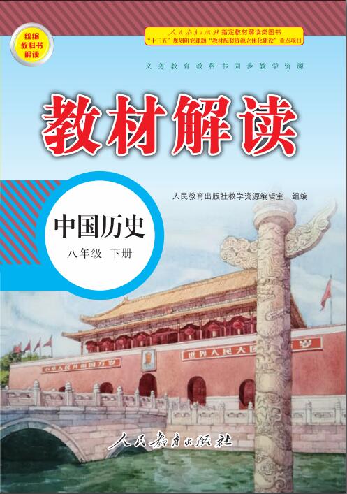 整合提升和综合检测【教材解读】2019版八年级中国历史下册(人教部编