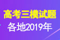 2019全国各地高三第三次(三模)模拟试题及答案汇总